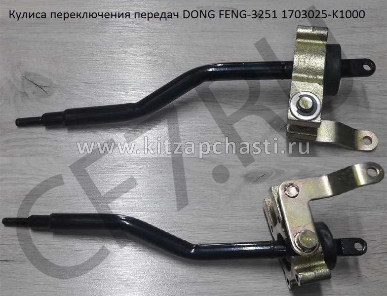 Рычаг КПП переключения передач  Dongfeng Captain T 1703025-T1500