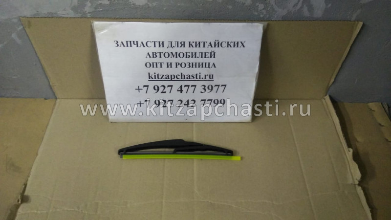 ЩЁТКА CHERY СТЕКЛООЧИСТИТЕЛЯ ЗАДНЕГО Xcite X-Cross 7   608000107AA